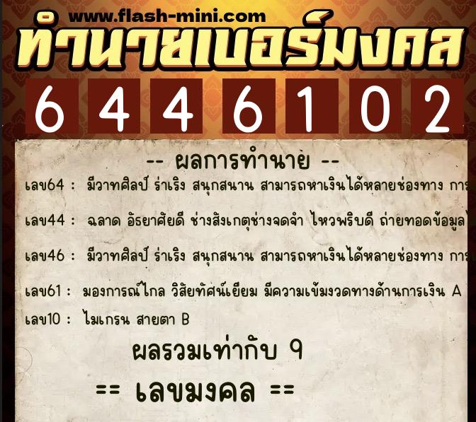 ทำนายเบอร์มงคล 0XX-6446102 ทำนายเบอร์มงคล หมายเลข 099-644610 ทำนายเบอร์มงคล 0XX-6446102 ทำนายเบอร์มงคล หมายเลข 099-644610