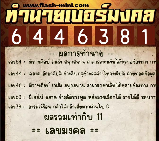ทำนายเบอร์มงคล 0XX-6446381  ทำนายเบอร์มงคล หมายเลข 069-644638 