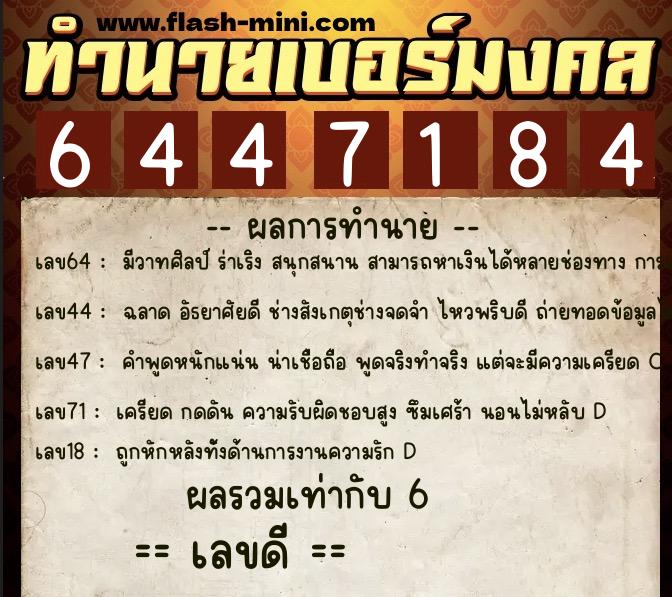 ทำนายเบอร์มงคล 0XX-6447184  ทำนายเบอร์มงคล หมายเลข 067-644718 