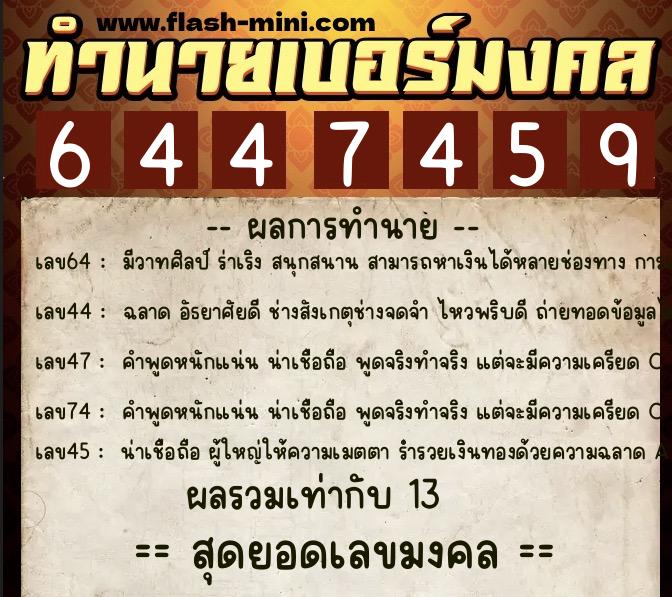 ทำนายเบอร์มงคล 0XX-6447459 ทำนายเบอร์มงคล หมายเลข 085-644745 ทำนายเบอร์มงคล 0XX-6447459 ทำนายเบอร์มงคล หมายเลข 085-644745