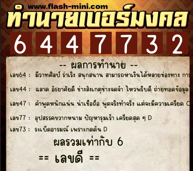 ทำนายเบอร์มงคล 0XX-6447732 ทำนายเบอร์มงคล หมายเลข 063-644773 ทำนายเบอร์มงคล 0XX-6447732 ทำนายเบอร์มงคล หมายเลข 063-644773