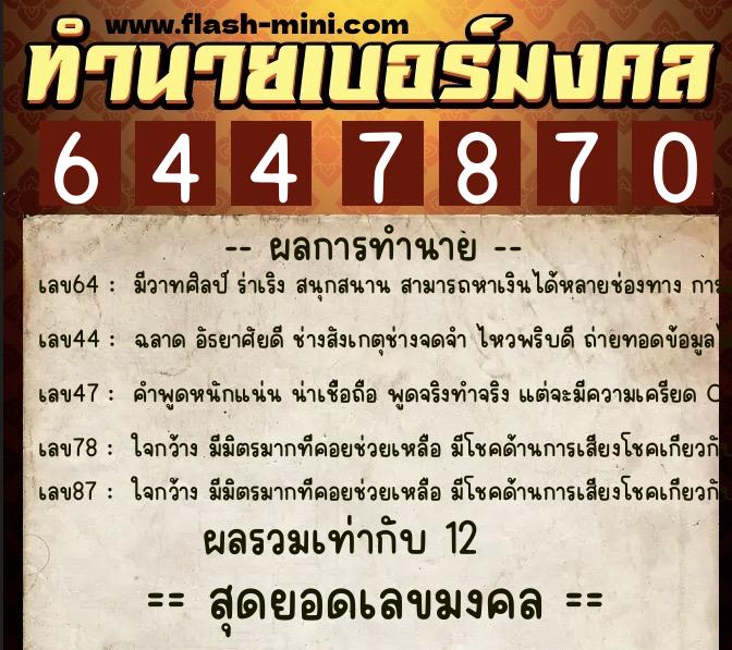 ทำนายเบอร์มงคล 0XX-6447870 ทำนายเบอร์มงคล หมายเลข 080-644787 ทำนายเบอร์มงคล 0XX-6447870 ทำนายเบอร์มงคล หมายเลข 080-644787