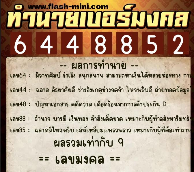 ทำนายเบอร์มงคล 0XX-6448852 ทำนายเบอร์มงคล หมายเลข 093-644885 ทำนายเบอร์มงคล 0XX-6448852 ทำนายเบอร์มงคล หมายเลข 093-644885