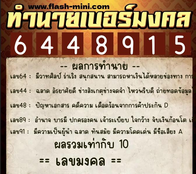ทำนายเบอร์มงคล 0XX-6448915  ทำนายเบอร์มงคล หมายเลข 080-644891 