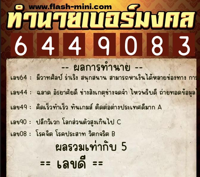 ทำนายเบอร์มงคล 0XX-6449083 ทำนายเบอร์มงคล หมายเลข 064-644908 ทำนายเบอร์มงคล 0XX-6449083 ทำนายเบอร์มงคล หมายเลข 064-644908