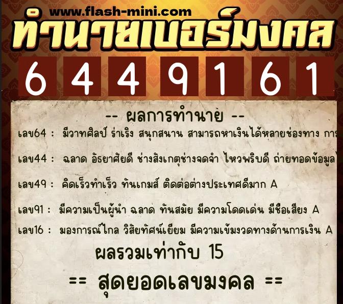 ทำนายเบอร์มงคล 0XX-6449161 ทำนายเบอร์มงคล หมายเลข 092-644916 ทำนายเบอร์มงคล 0XX-6449161 ทำนายเบอร์มงคล หมายเลข 092-644916