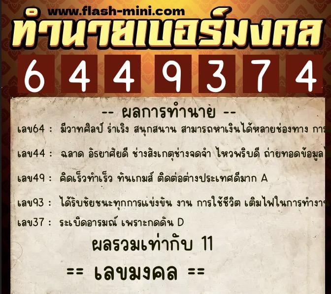ทำนายเบอร์มงคล 0XX-6449374 ทำนายเบอร์มงคล หมายเลข 081-644937 ทำนายเบอร์มงคล 0XX-6449374 ทำนายเบอร์มงคล หมายเลข 081-644937