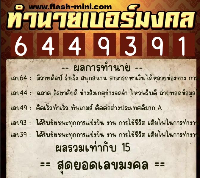 ทำนายเบอร์มงคล 0XX-6449391 ทำนายเบอร์มงคล หมายเลข 067-644939 ทำนายเบอร์มงคล 0XX-6449391 ทำนายเบอร์มงคล หมายเลข 067-644939