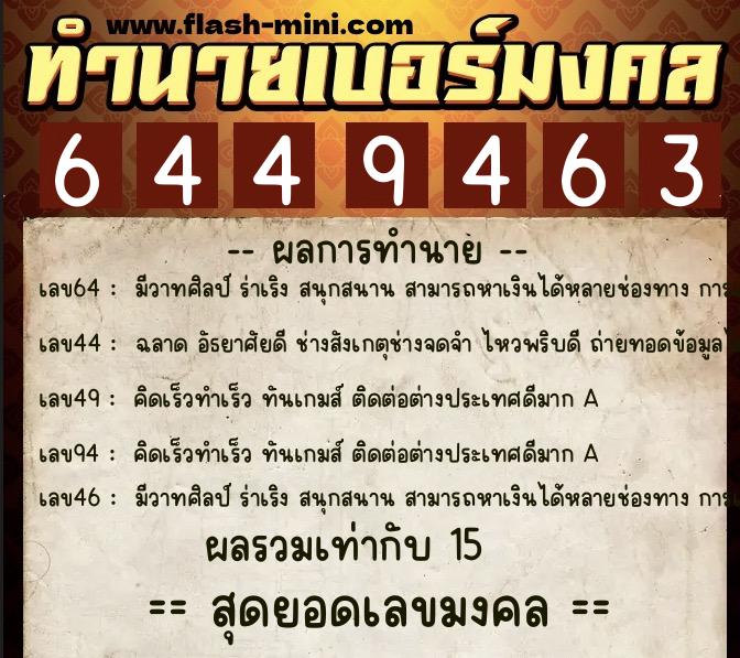 ทำนายเบอร์มงคล 0XX-6449463  ทำนายเบอร์มงคล หมายเลข 091-644946 