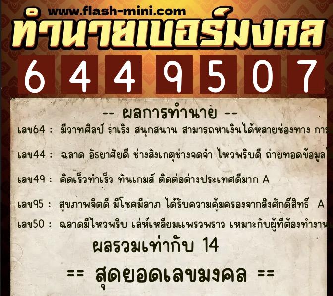 ทำนายเบอร์มงคล 0XX-6449507  ทำนายเบอร์มงคล หมายเลข 097-644950 