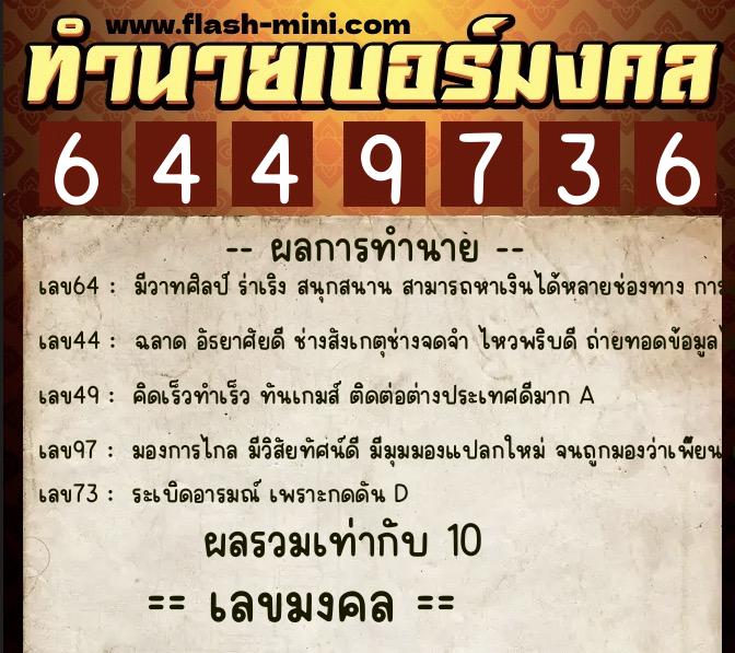 ทำนายเบอร์มงคล 0XX-6449736 ทำนายเบอร์มงคล หมายเลข 095-644973 ทำนายเบอร์มงคล 0XX-6449736 ทำนายเบอร์มงคล หมายเลข 095-644973