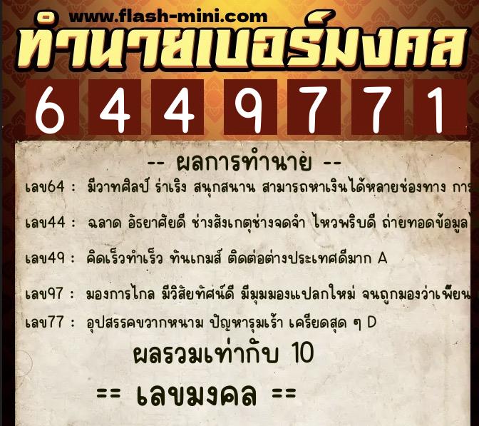 ทำนายเบอร์มงคล 0XX-6449771  ทำนายเบอร์มงคล หมายเลข 083-644977 