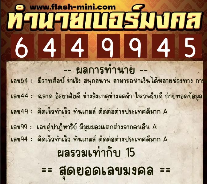 ทำนายเบอร์มงคล 0XX-6449945  ทำนายเบอร์มงคล หมายเลข 064-644994 