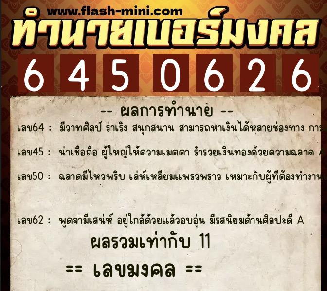 ทำนายเบอร์มงคล 0XX-6450626  ทำนายเบอร์มงคล หมายเลข 067-645062 