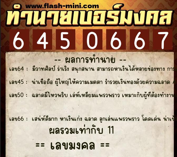 ทำนายเบอร์มงคล 0XX-6450667 ทำนายเบอร์มงคล หมายเลข 090-645066 ทำนายเบอร์มงคล 0XX-6450667 ทำนายเบอร์มงคล หมายเลข 090-645066