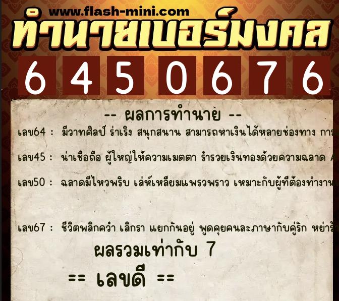 ทำนายเบอร์มงคล 0XX-6450676  ทำนายเบอร์มงคล หมายเลข 068-645067 
