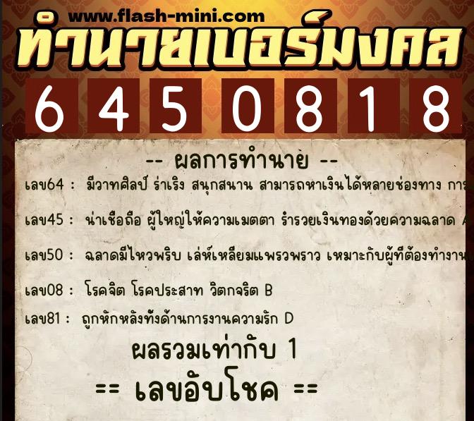ทำนายเบอร์มงคล 0XX-6450818 ทำนายเบอร์มงคล หมายเลข 066-645081 ทำนายเบอร์มงคล 0XX-6450818 ทำนายเบอร์มงคล หมายเลข 066-645081