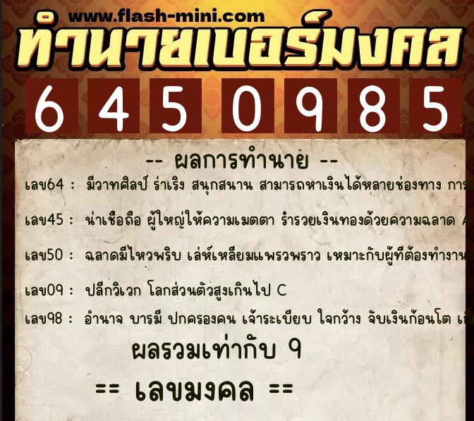 ทำนายเบอร์มงคล 0XX-6450985  ทำนายเบอร์มงคล หมายเลข 085-645098 