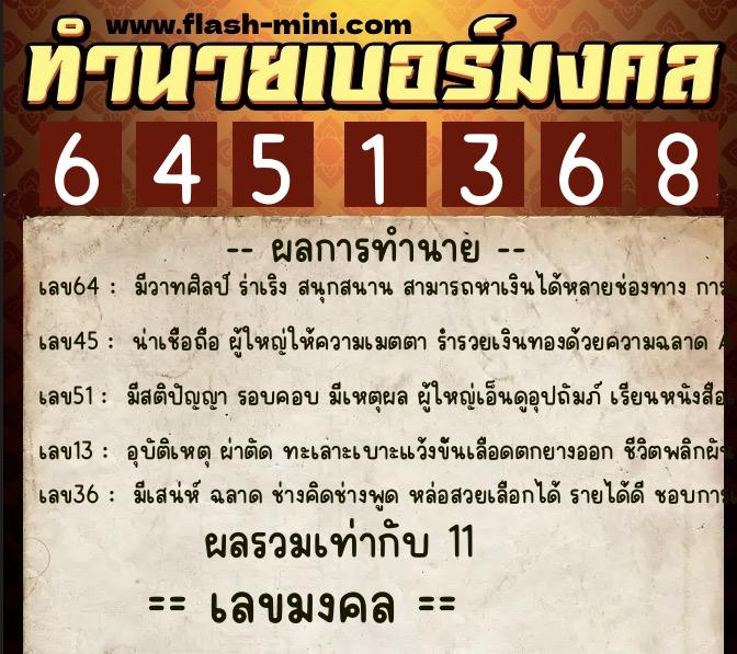 ทำนายเบอร์มงคล 0XX-6451368  ทำนายเบอร์มงคล หมายเลข 096-645136 