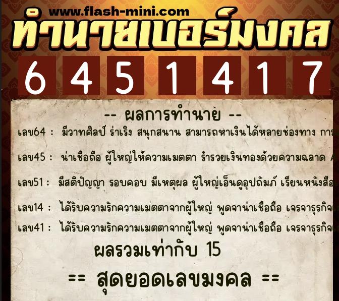 ทำนายเบอร์มงคล 0XX-6451417  ทำนายเบอร์มงคล หมายเลข 064-645141 