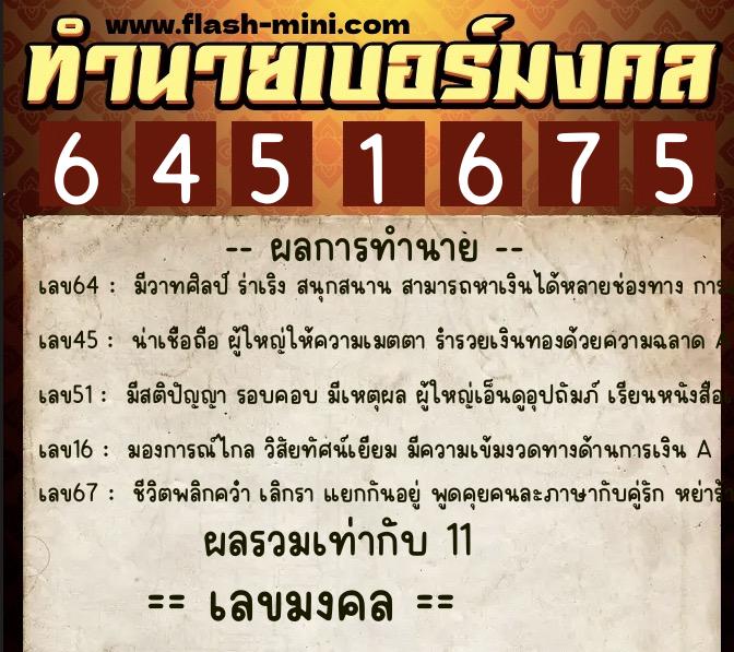 ทำนายเบอร์มงคล 0XX-6451675  ทำนายเบอร์มงคล หมายเลข 063-645167 