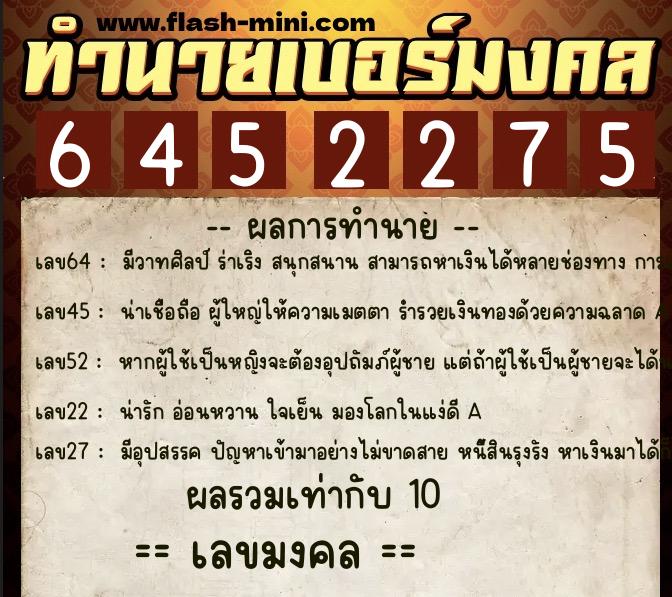 ทำนายเบอร์มงคล 0XX-6452275 ทำนายเบอร์มงคล หมายเลข 066-645227 ทำนายเบอร์มงคล 0XX-6452275 ทำนายเบอร์มงคล หมายเลข 066-645227