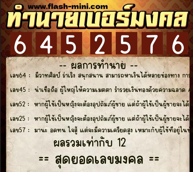 ทำนายเบอร์มงคล 0XX-6452576  ทำนายเบอร์มงคล หมายเลข 087-645257 
