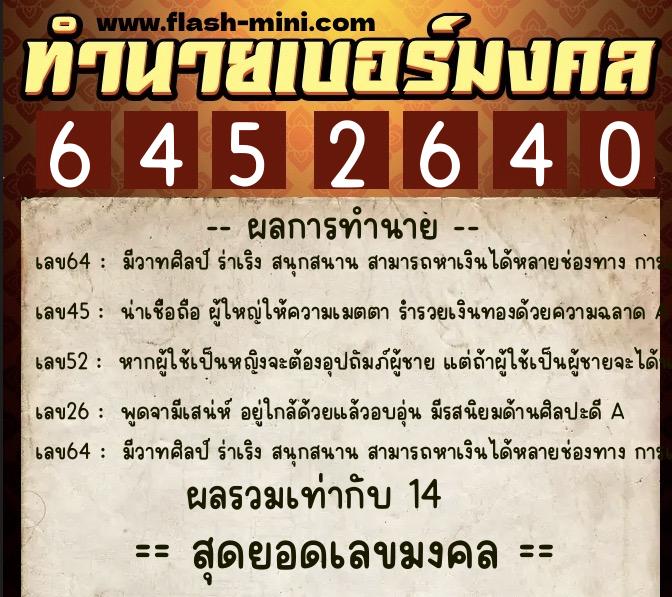 ทำนายเบอร์มงคล 0XX-6452640 ทำนายเบอร์มงคล หมายเลข 062-645264 ทำนายเบอร์มงคล 0XX-6452640 ทำนายเบอร์มงคล หมายเลข 062-645264