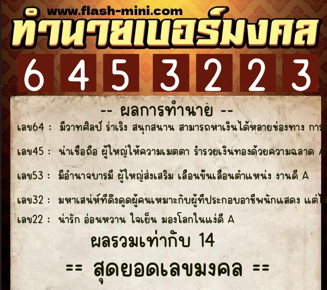 ทำนายเบอร์มงคล 0XX-6453223 ทำนายเบอร์มงคล หมายเลข 063-645322 ทำนายเบอร์มงคล 0XX-6453223 ทำนายเบอร์มงคล หมายเลข 063-645322