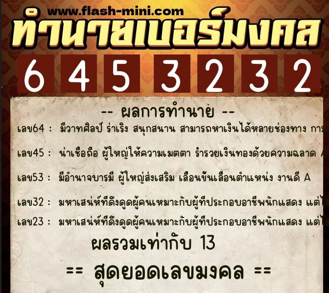 ทำนายเบอร์มงคล 0XX-6453232  ทำนายเบอร์มงคล หมายเลข 063-645323 