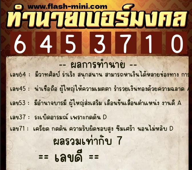 ทำนายเบอร์มงคล 0XX-6453710 ทำนายเบอร์มงคล หมายเลข 061-645371 ทำนายเบอร์มงคล 0XX-6453710 ทำนายเบอร์มงคล หมายเลข 061-645371