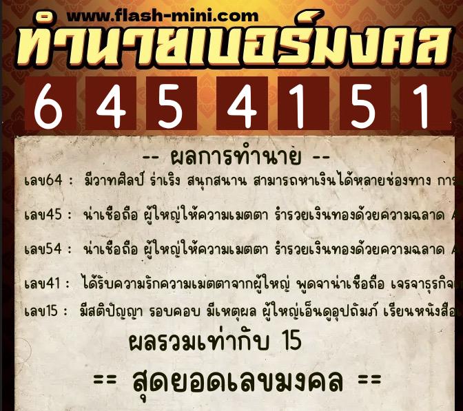 ทำนายเบอร์มงคล 0XX-6454151  ทำนายเบอร์มงคล หมายเลข 062-645415 