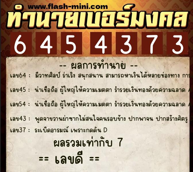 ทำนายเบอร์มงคล 0XX-6454373 ทำนายเบอร์มงคล หมายเลข 083-645437 ทำนายเบอร์มงคล 0XX-6454373 ทำนายเบอร์มงคล หมายเลข 083-645437