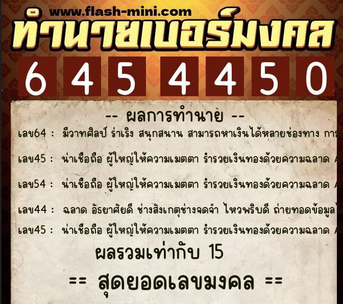 ทำนายเบอร์มงคล 0XX-6454450  ทำนายเบอร์มงคล หมายเลข 086-645445 