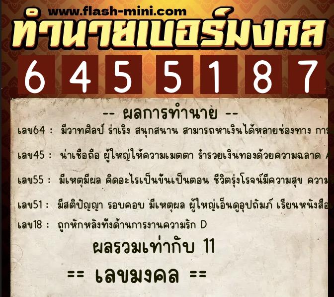 ทำนายเบอร์มงคล 0XX-6455187  ทำนายเบอร์มงคล หมายเลข 094-645518 