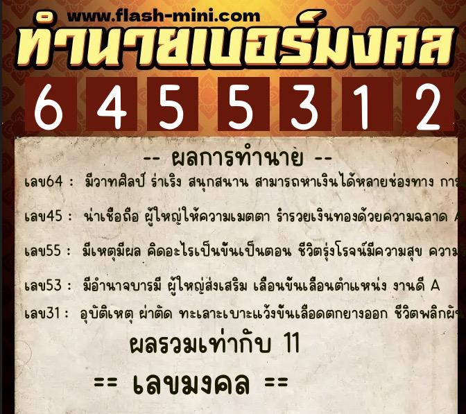 ทำนายเบอร์มงคล 0XX-6455312  ทำนายเบอร์มงคล หมายเลข 062-645531 