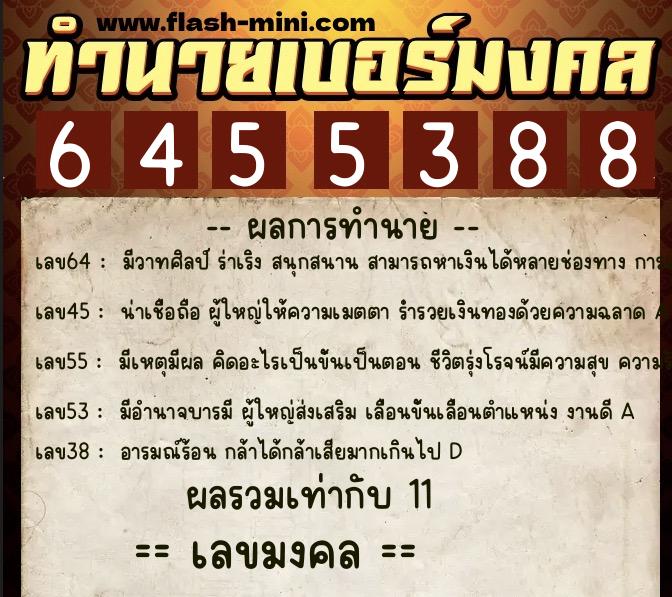 ทำนายเบอร์มงคล 0XX-6455388  ทำนายเบอร์มงคล หมายเลข 089-645538 