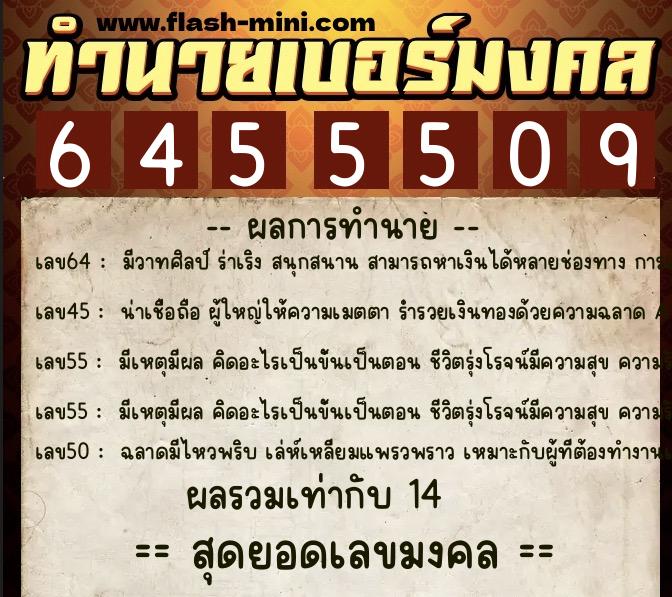 ทำนายเบอร์มงคล 0XX-6455509  ทำนายเบอร์มงคล หมายเลข 064-645550 