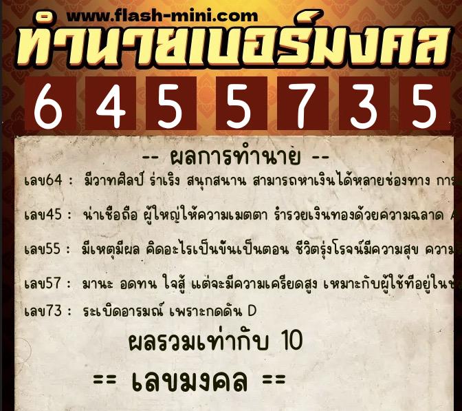 ทำนายเบอร์มงคล 0XX-6455735  ทำนายเบอร์มงคล หมายเลข 082-645573 