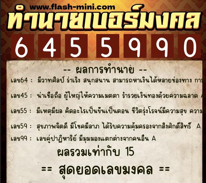 ทำนายเบอร์มงคล 0XX-6455990  ทำนายเบอร์มงคล หมายเลข 069-645599 