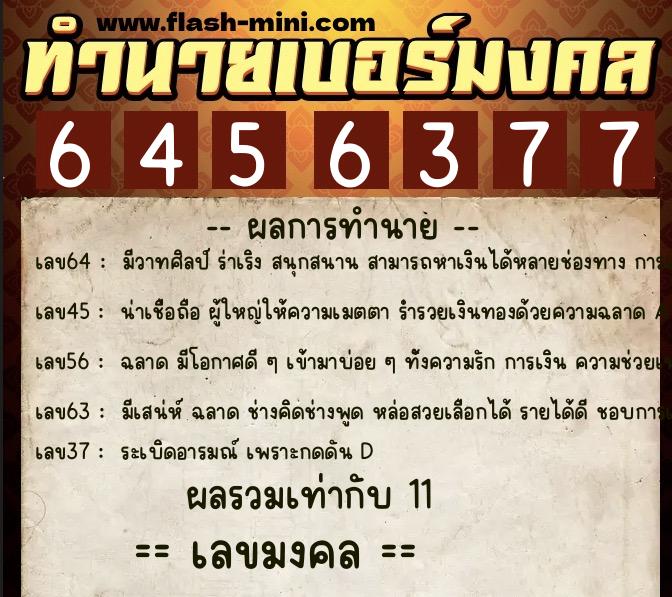 ทำนายเบอร์มงคล 0XX-6456377  ทำนายเบอร์มงคล หมายเลข 091-645637 