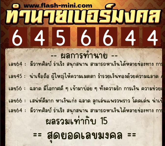 ทำนายเบอร์มงคล 0XX-6456644  ทำนายเบอร์มงคล หมายเลข 086-645664 