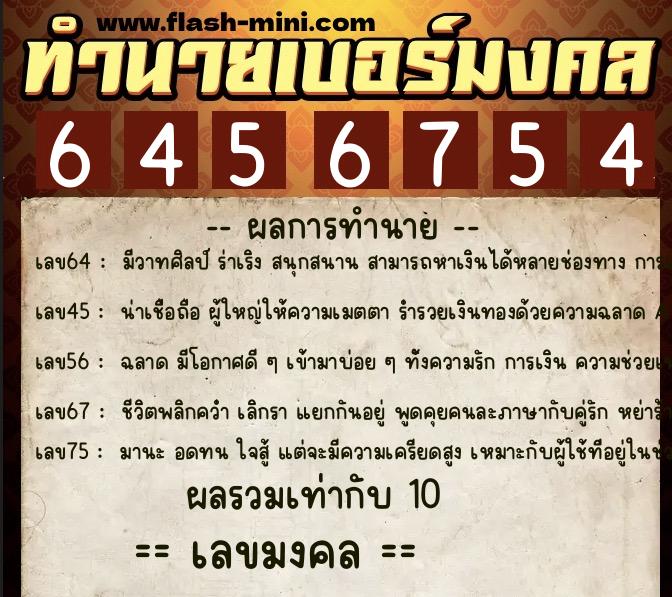 ทำนายเบอร์มงคล 0XX-6456754  ทำนายเบอร์มงคล หมายเลข 080-645675 