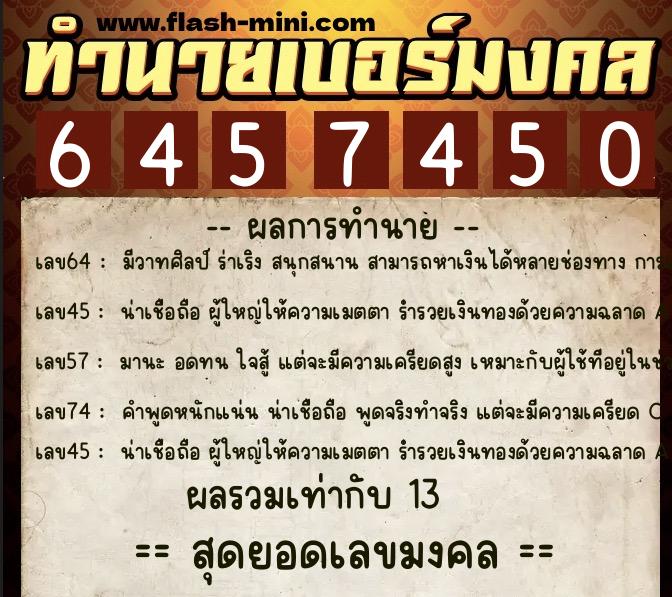 ทำนายเบอร์มงคล 0XX-6457450 ทำนายเบอร์มงคล หมายเลข 089-645745 ทำนายเบอร์มงคล 0XX-6457450 ทำนายเบอร์มงคล หมายเลข 089-645745