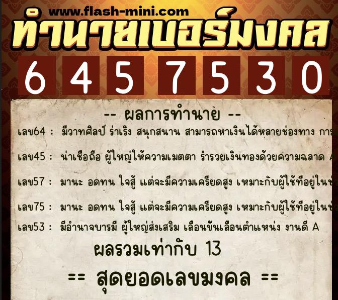 ทำนายเบอร์มงคล 0XX-6457530 ทำนายเบอร์มงคล หมายเลข 090-645753 ทำนายเบอร์มงคล 0XX-6457530 ทำนายเบอร์มงคล หมายเลข 090-645753