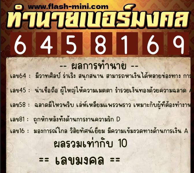 ทำนายเบอร์มงคล 0XX-6458169  ทำนายเบอร์มงคล หมายเลข 069-645816 