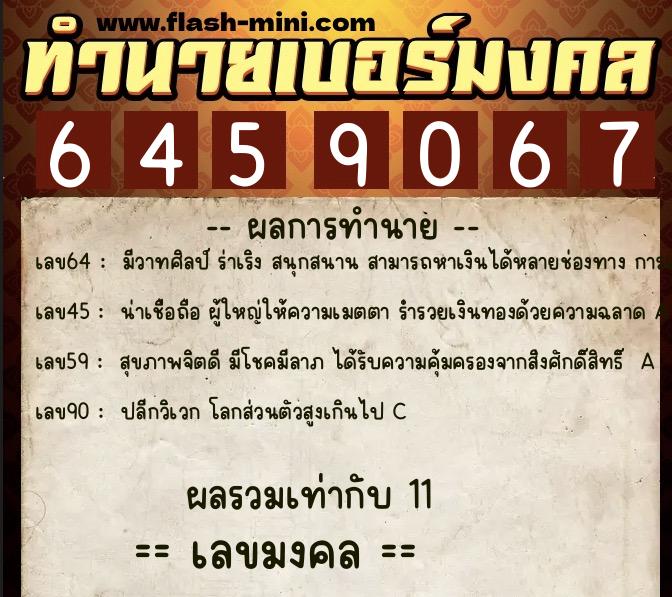 ทำนายเบอร์มงคล 0XX-6459067  ทำนายเบอร์มงคล หมายเลข 091-645906 