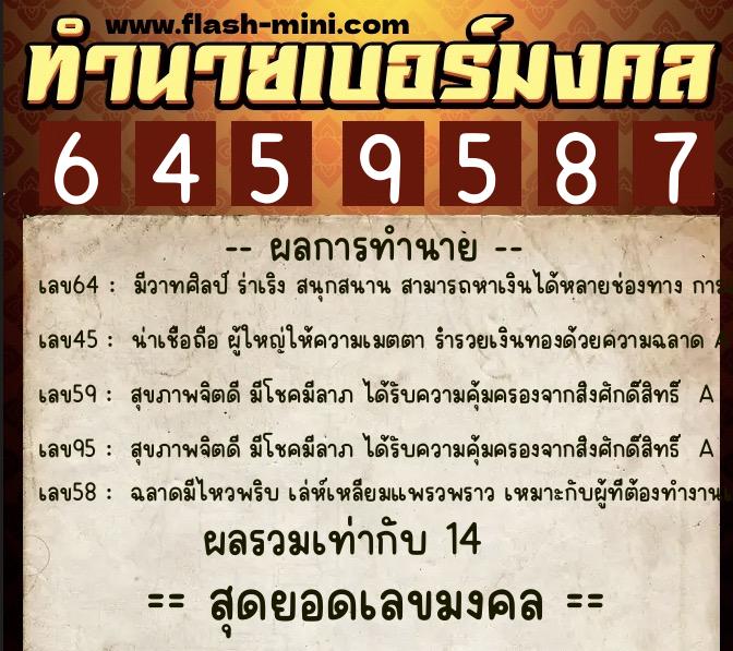 ทำนายเบอร์มงคล 0XX-6459587  ทำนายเบอร์มงคล หมายเลข 062-645958 