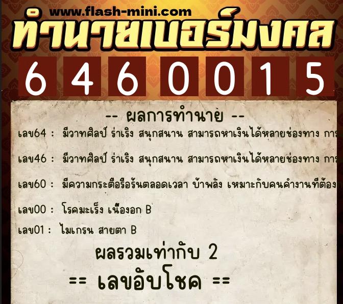ทำนายเบอร์มงคล 0XX-6460015  ทำนายเบอร์มงคล หมายเลข 091-646001 