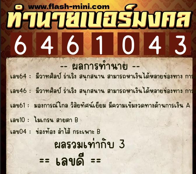 ทำนายเบอร์มงคล 0XX-6461043  ทำนายเบอร์มงคล หมายเลข 066-646104 